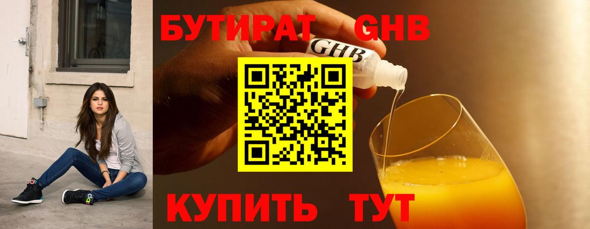 Бутират жидкий экстази Славгород