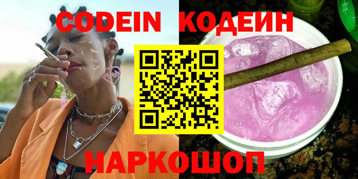 Славгород  Кодеин напиток Lean (лин)  Codein напиток Lean (лин)  Вход с VPN 